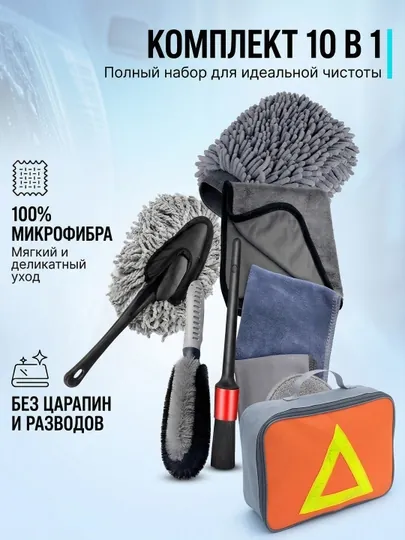 Набор для мытья автомобиля, набор из 10 предметов, для чистки автомобиля — AROYAL-SETMOYKA-СЕРЫЙ