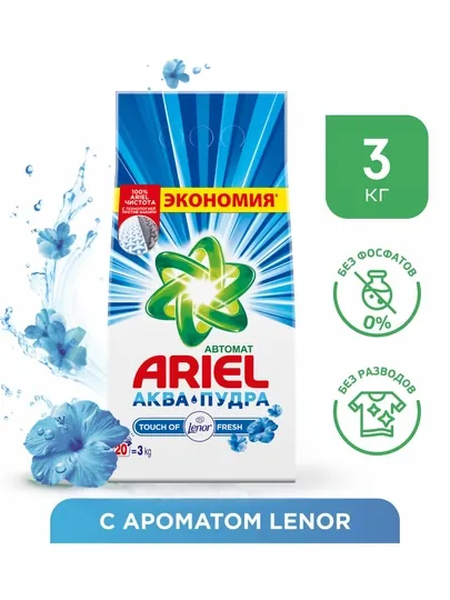 Стиральный порошок Ariel С ароматом Lenor, автомат, 3 кг