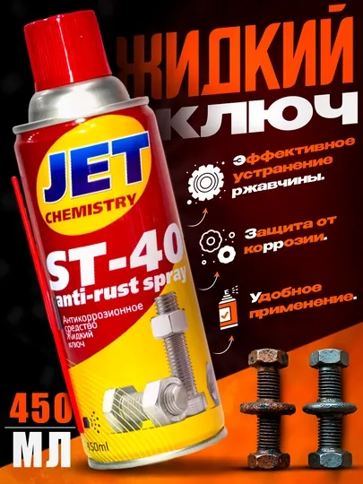 ST - 40 антикоррозионное средство, Жидкий ключ, JET  450 мл