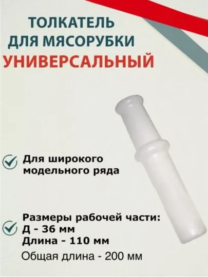 Пробка для электрических мясорубки
