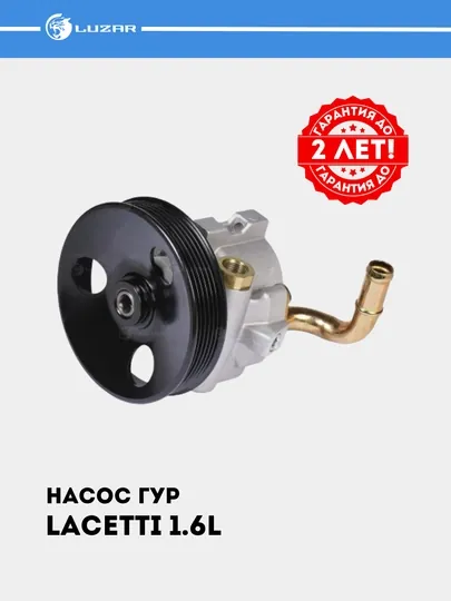 Насос ГУР для Chevrolet Lacetti 1.6i/1.8i, LPS 0502