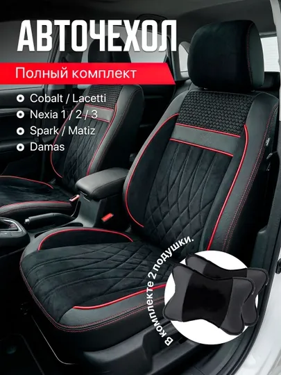 Чехлы на автомобильные сиденья на весь салон авто Cobalt, Nexia, Damas, Gentra,Spark,Matiz