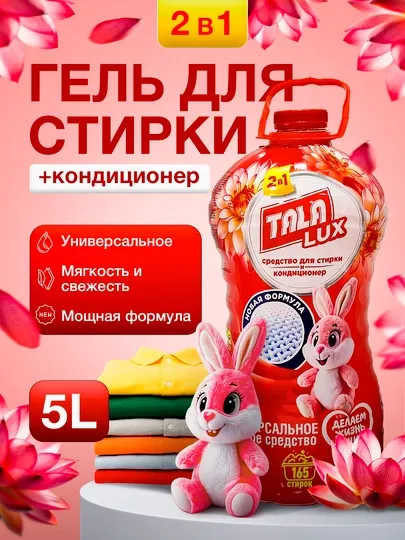 Универсальное жидкое средство для стирки + кондиционер TALA LUX, 5 л