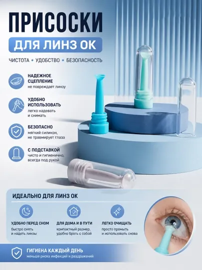 Присоска для линз OK, RGP с контейнером — съёмник ортокератологических линз