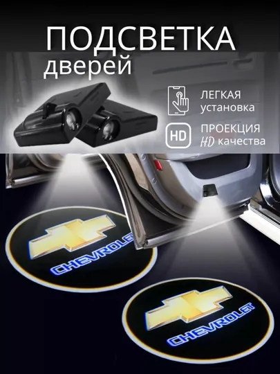 Светодиодный фонарь для дверей автомобиля, с логотипом Chevrolet, 1 пара