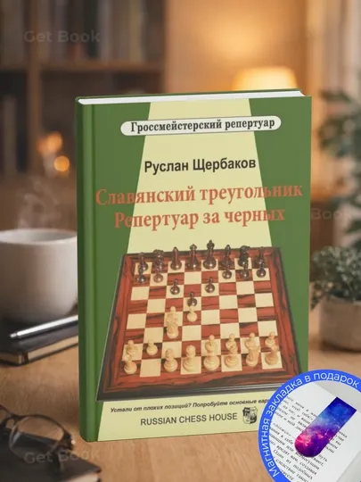 Щербаков Руслан. Славянский треугольник. Репертуар за черных. Книги по шахматам