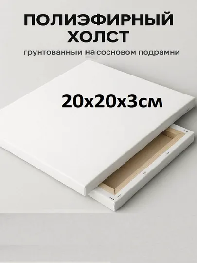 Холст на подрамнике, 20x20x3 см