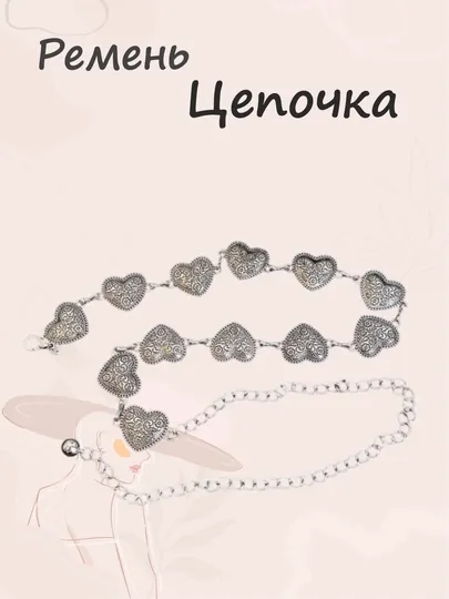 Пояс-цепочка на талию, ремень для платья