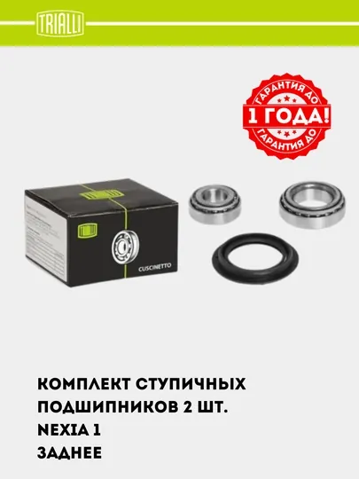 Подшипник ступицы для Nexia 1,2 задн. (кмпл: подшип.2шт./сальник/шплинт) CS 0578