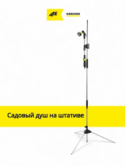 Karcher Садовый душ с треногой –полива и охлаждения в жаркие дни