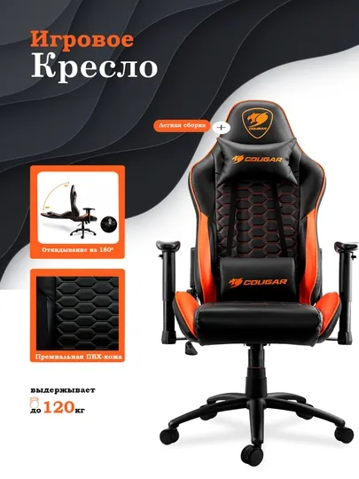 Игровое кресло Cougar Outrider, оранжевый и чёрный