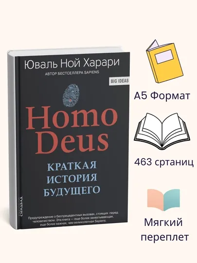 Homo Deus. Краткая история будущего - Юваль Ной Харари