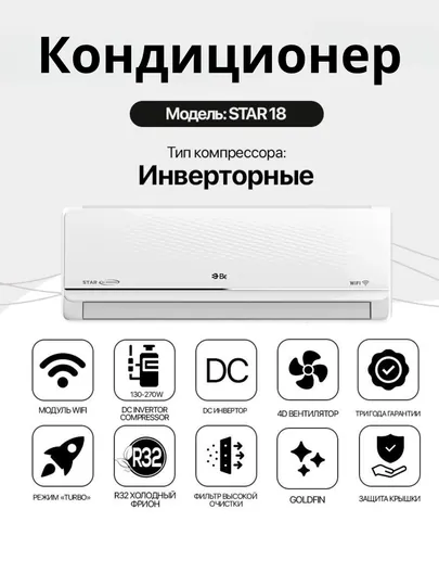 Кондиционер Bench BC-W12/18DW/ST6 STAR DC Inverter, Wi-Fi, R32, охлаждение и обогрев