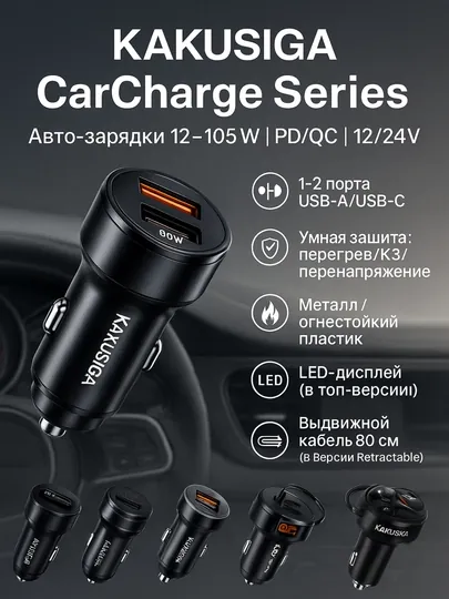 KAKUSIGA CarCharge Series — мощные авто-зарядки, 12–105W, для всех гаджетов