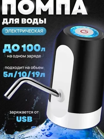 Электропомпа для воды, беспроводной насос для бутылей 19 литров, диспенсер