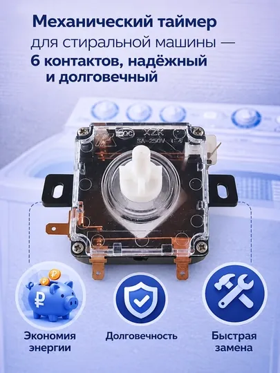 Механический таймер для стиральной машины — 6 контактов, надёжный и долговечный