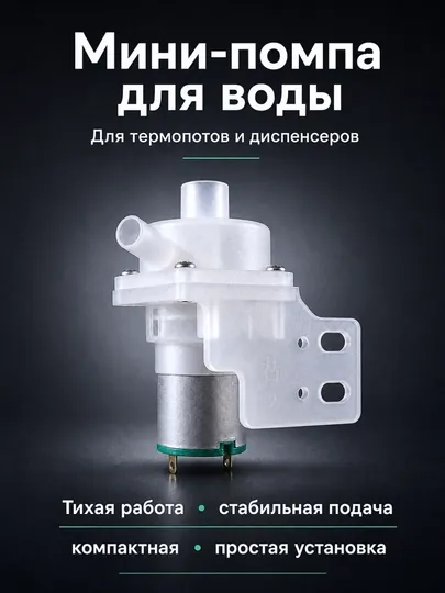 Помпа подачи воды для термопота, электрочайника и бытовой техники DC
