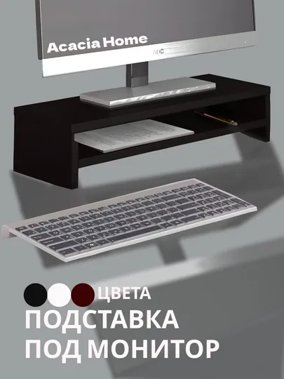 Подставка под монитор — HOLOVE-PODSTAV-ЧЕРН