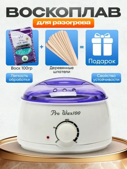 Набор для депиляции Pro Wax - силиконовый контейнер, 100 г воска и шпателей в подарок