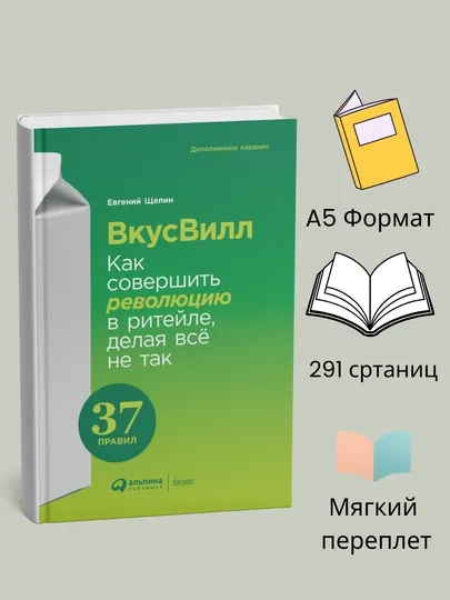 Книга ВкусВилл, Евгений Щепин
