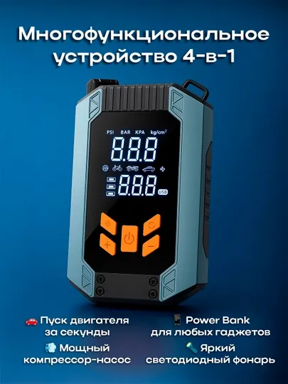 Автомобильный Jump Starter 4-в-1 с насосом, Power Bank и фонариком