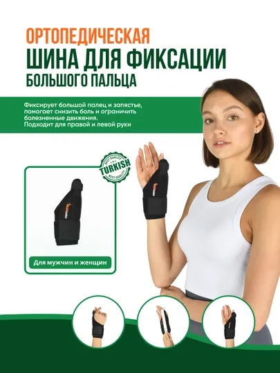 Шина для фиксации большого пальца  E - 704 One Sıze