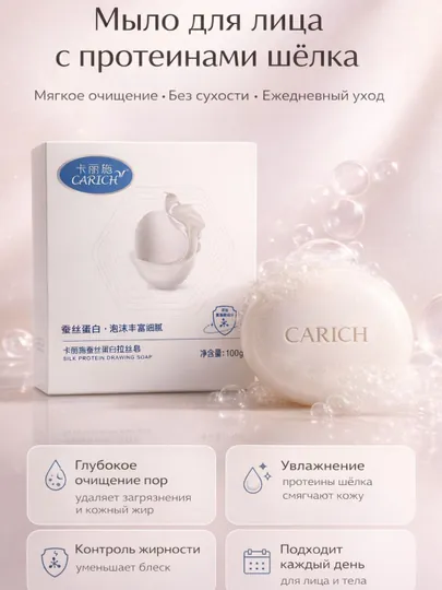 Мыло для лица — CARICH Silk Protein — глубокое очищение пор, мягкое очищение кожи