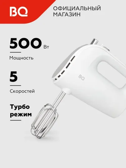 Миксер кухонный электрический BQ MX423, миксер ручной для взбивания,5 скоростей, 2 насадок