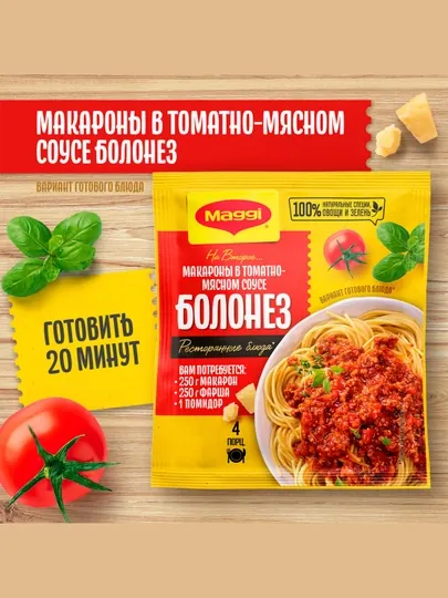 Приправа для макарон Maggi, в томатно-мясном соусе болоньезе, 30 г