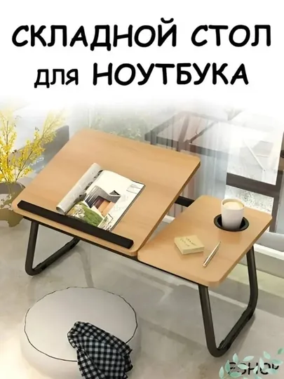 Складной столик для ноутбука и завтрака в постель подставка для планшета столик в кровать