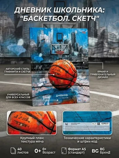 Дневник школьный BG Basketball sketch 1-11 класс, 40 л, твердая обложка, Д5т40_лм_64674