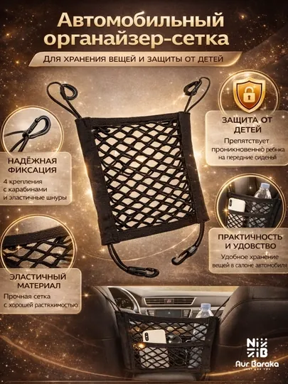 Автомобильный органайзер-сетка, car storage net для салона
