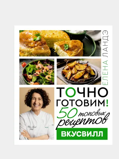 Точно готовим! 50 топовых рецептов Вкусвилл