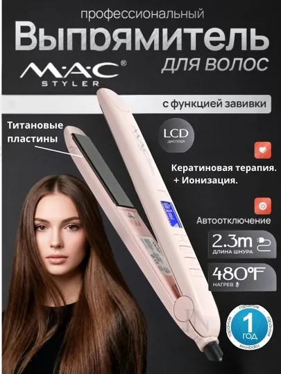 Профессиональный утюжок, выпрямитель для волос MAC Styler MC-2021 TITAN, с LCD дисплеем
