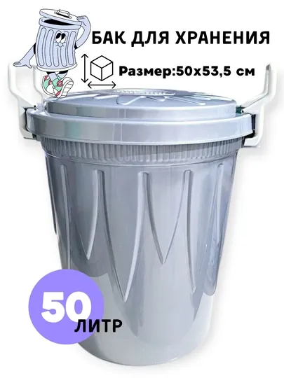 Бак для хранения, 50 л