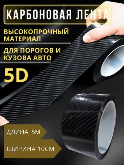 Защитная 5D карбоновая лента для порогов авто