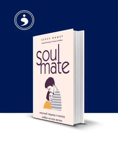 Книга Soulmate. Научный подход к поиску любви на всю жизнь автор Хелен Фишер — HIKMATE-BOOK671