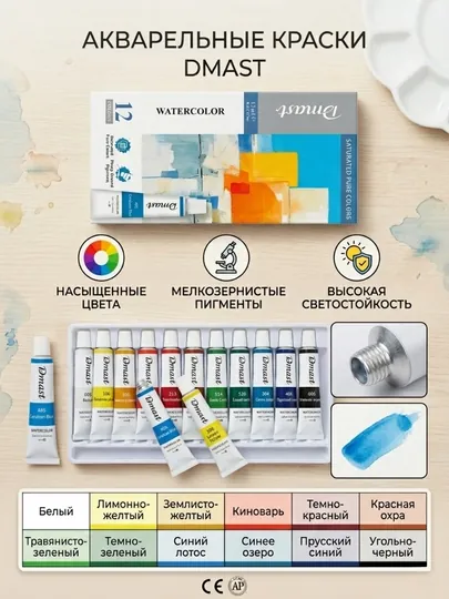 Акварельные краски Deli EC310-12 Dmast, 12 мл, 12 цветов