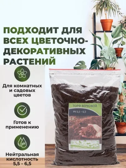 Универсальный торф для растение, питательный, 1л