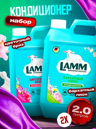 Кондиционер для белья Lamm Бархатный пион + Цветочный бриз