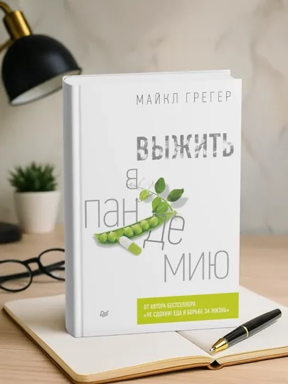 Выжить в пандемию, Майкл Грегер
