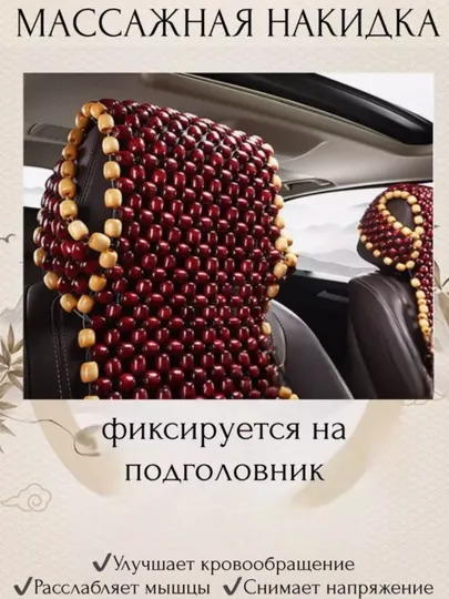 Массажная накидка на сиденье, из деревянных бусин – для авто, офиса и дома