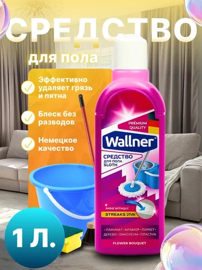 Средство для мытья пола Wallner, 1000 мл, блеск без разводов, цветочный аромат