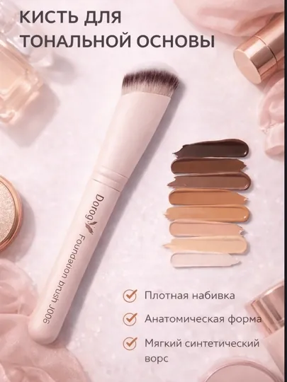 Dorog кисть — это professional face brush для тонального крема
