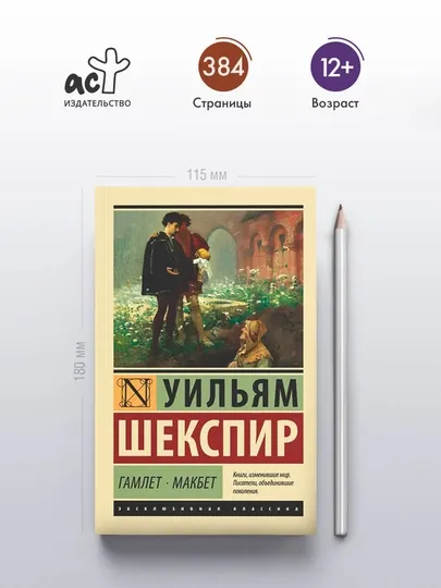 Гамлет. Макбет | Шекспир Уильям