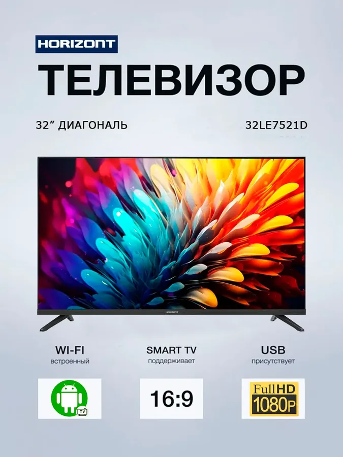 Телевизор Горизонт 32LE7521D 32 дюйма