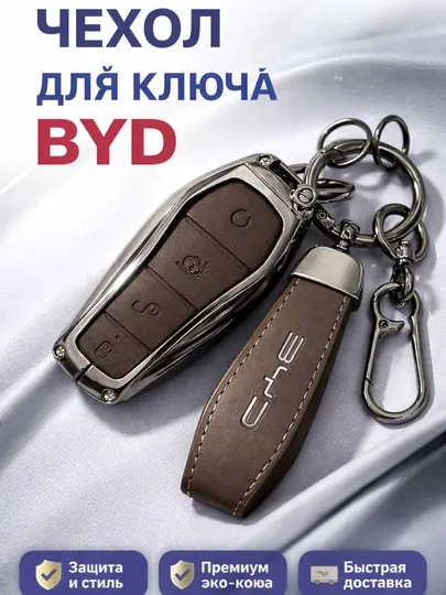 Кожаный чехол для ключа BYD