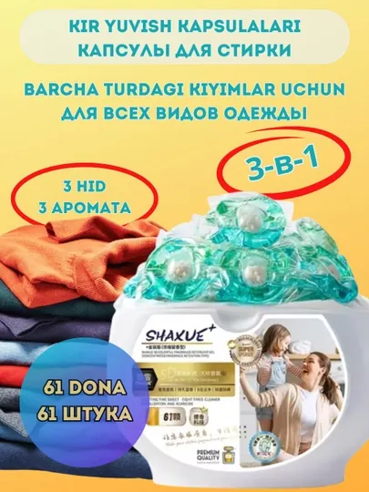 Капсулы для стирки Shaxue, 3 в 1, с с ароматом парфюма, ваниль, 61 шт