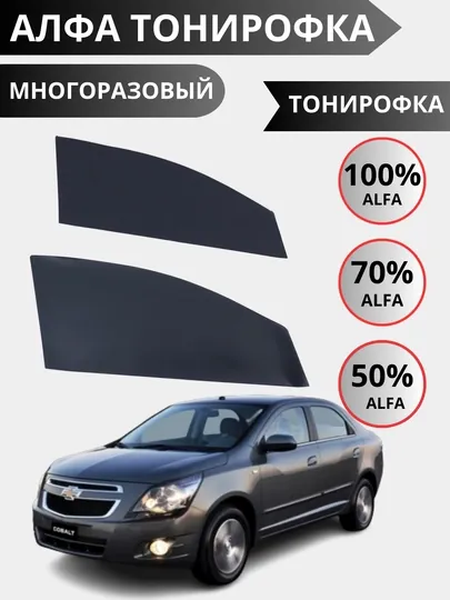 Альфа-тонирование 70 %, 100 % универсальность при установке, простота установки и удаления