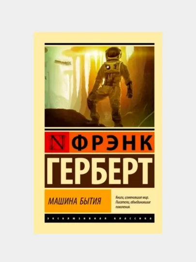 Машина времени, Человек-невидимка